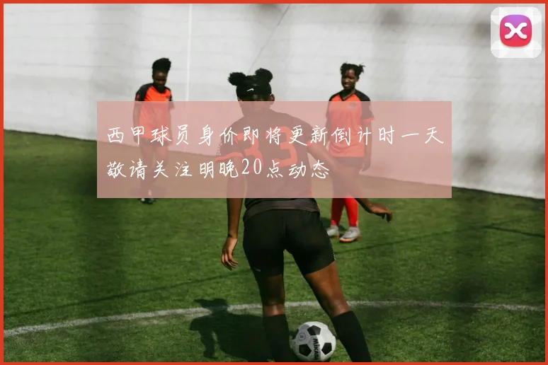 西甲球员身价即将更新倒计时一天敬请关注明晚20点动态