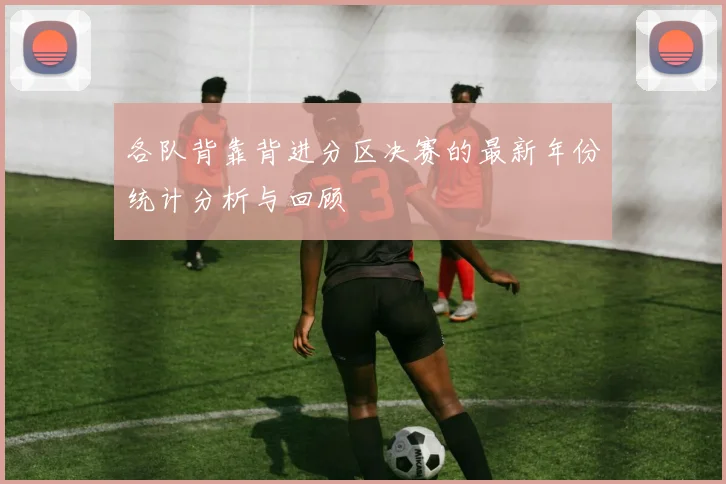 各队背靠背进分区决赛的最新年份统计分析与回顾