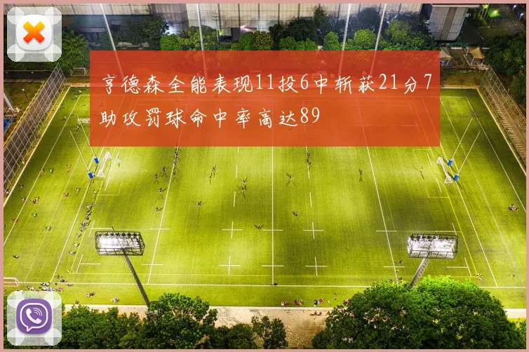 亨德森全能表现11投6中斩获21分7助攻罚球命中率高达89