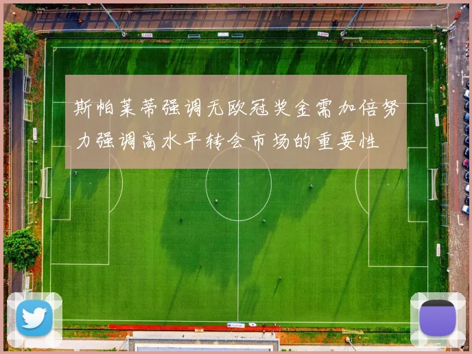 斯帕莱蒂强调无欧冠奖金需加倍努力强调高水平转会市场的重要性