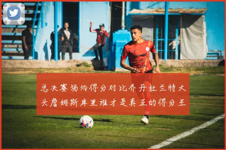 总决赛场均得分对比乔丹杜兰特大头詹姆斯库里谁才是真正的得分王
