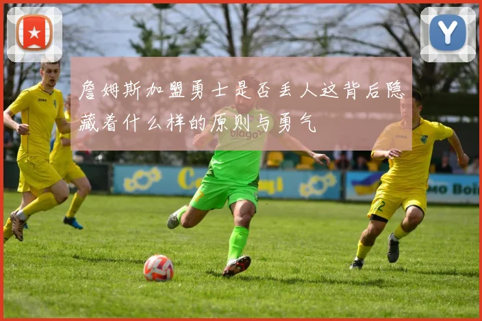 詹姆斯加盟勇士是否丢人这背后隐藏着什么样的原则与勇气