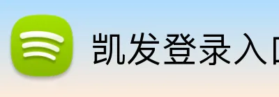 凯发登录入口 logo
